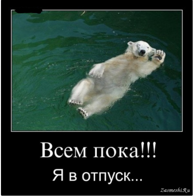 отпуск.png (317.62 КБ) 2323 просмотра отпуск.png